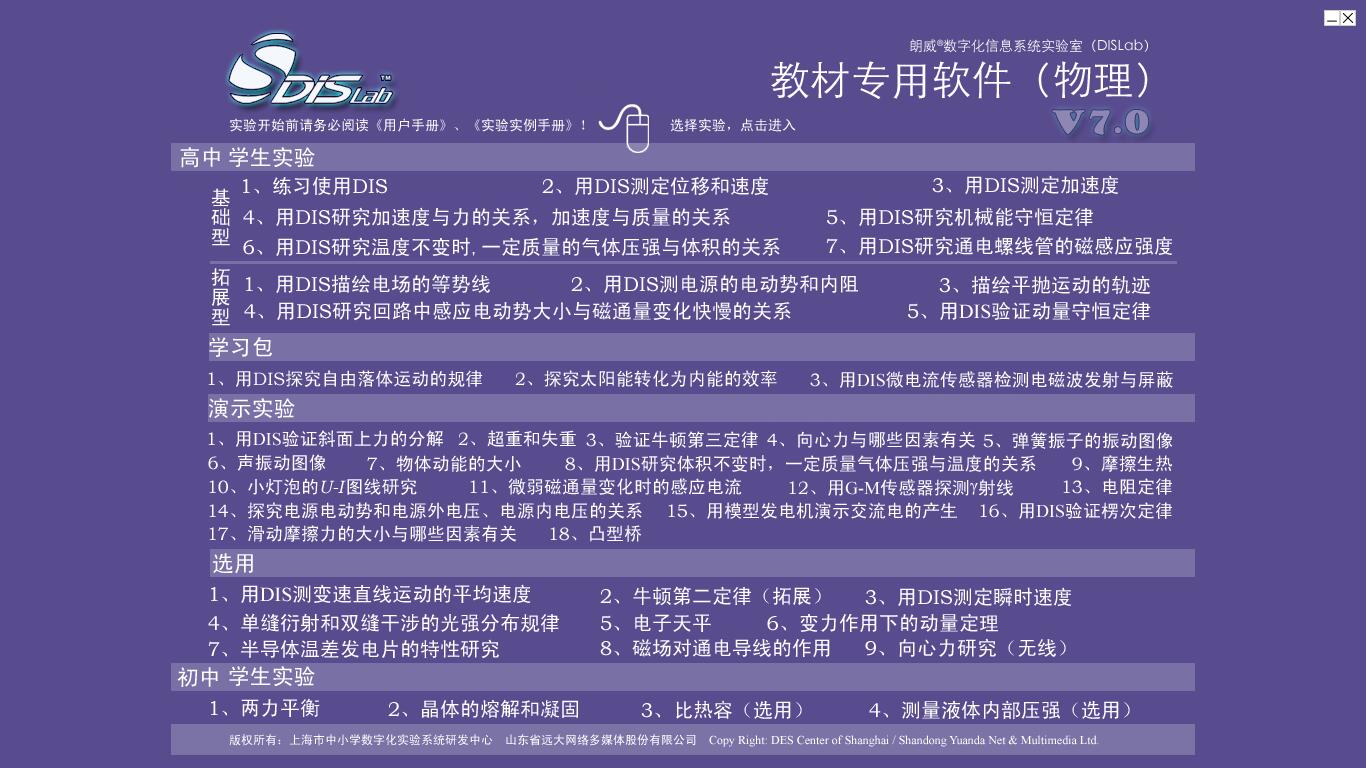 上海物理数字化实验室 DISLab 7.0 花匠绿色版